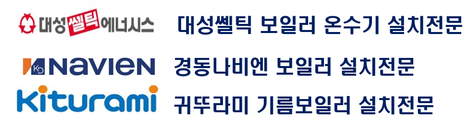 보일러3사로고